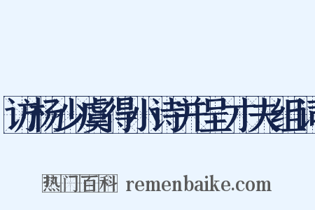 访杨少虞得小诗并呈才夫组词是什么意思的图片